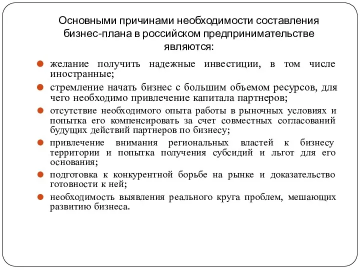 Основными причинами необходимости составления бизнес-плана в российском предпринимательстве являются: желание