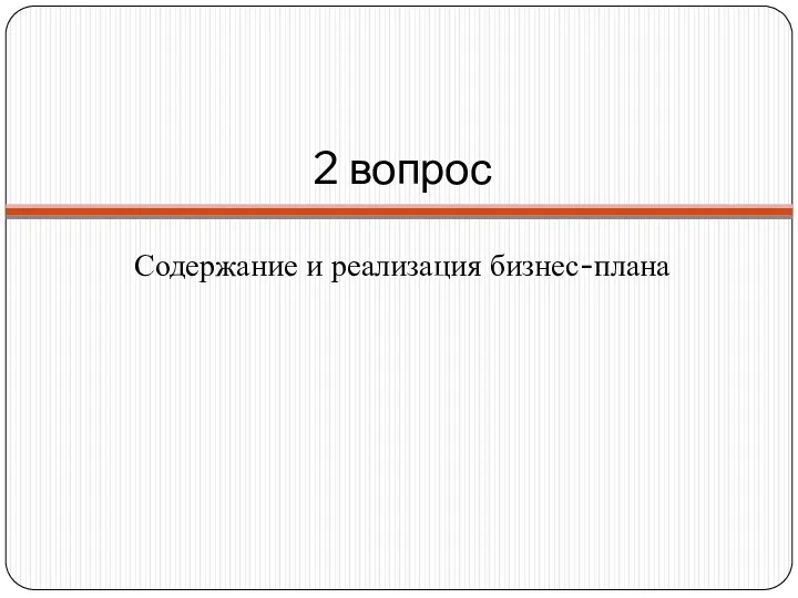 2 вопрос Содержание и реализация бизнес-плана