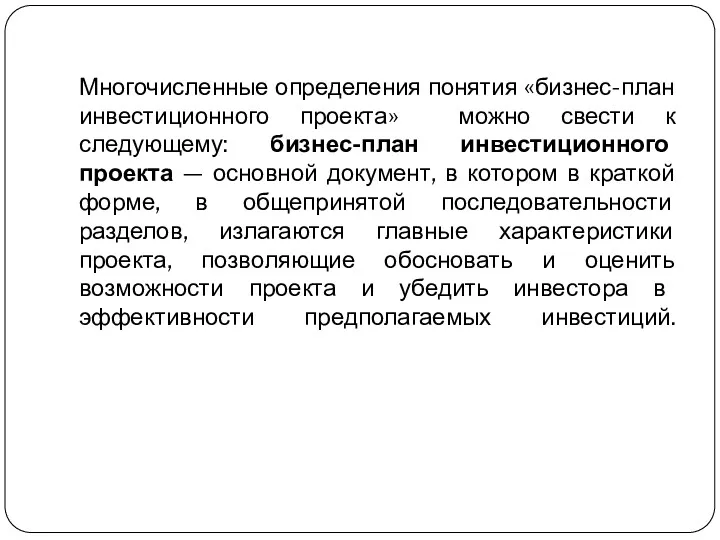 Многочисленные определения понятия «бизнес-план инвестиционного проекта» можно свести к следующему: