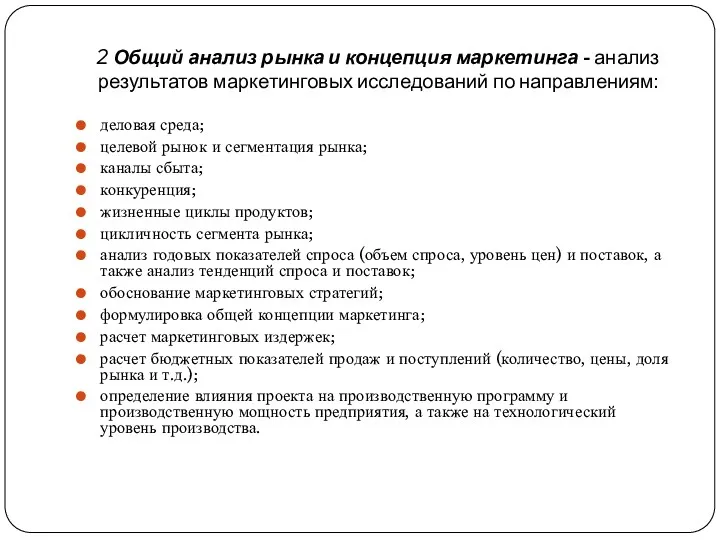 2 Общий анализ рынка и концепция маркетинга - анализ результатов