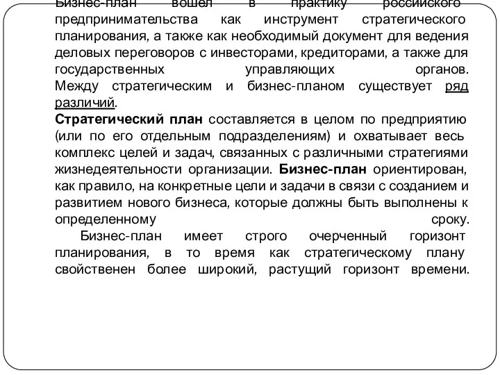 Бизнес-план вошел в практику российского предпринимательства как инструмент стратегического планирования,