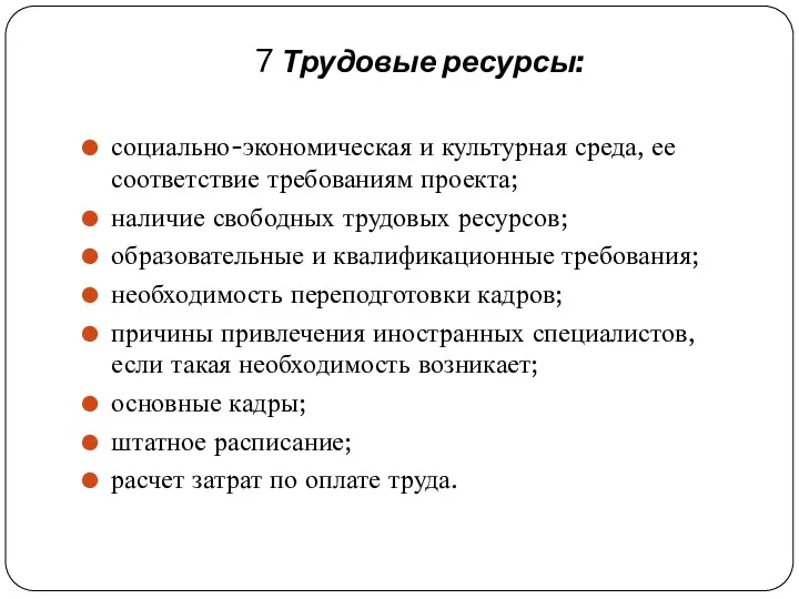 7 Трудовые ресурсы: социально-экономическая и культурная среда, ее соответствие требованиям