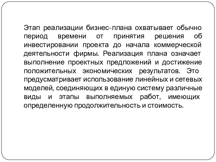 Этап реализации бизнес-плана охватывает обычно период времени от принятия решения