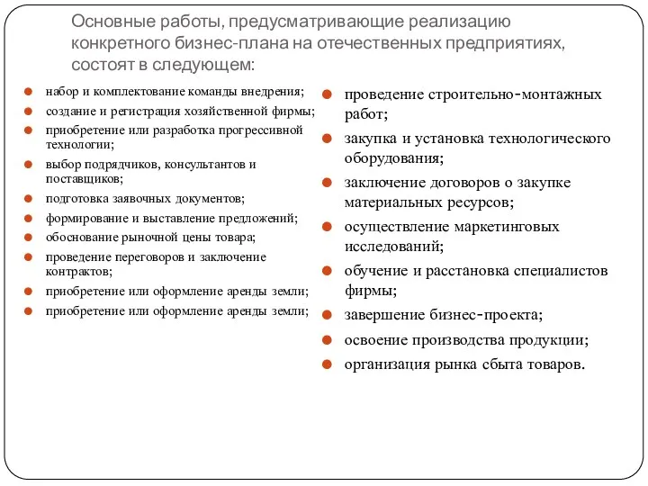 Основные работы, предусматривающие реализацию конкретного бизнес-плана на отечественных предприятиях, состоят