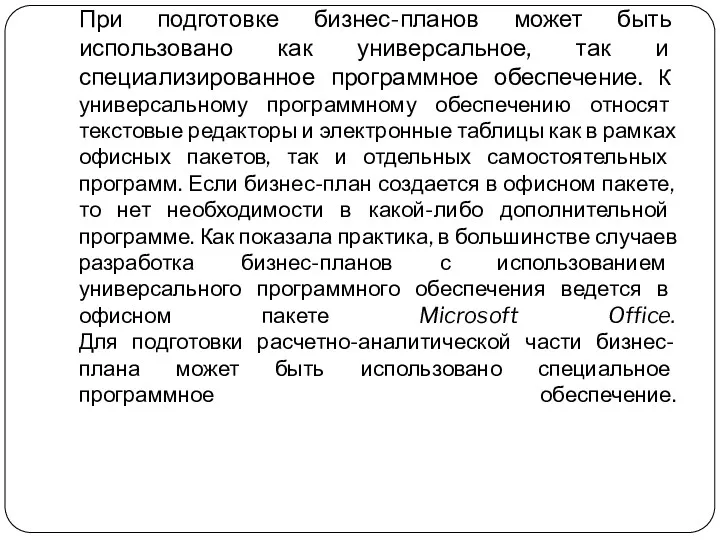 При подготовке бизнес-планов может быть использовано как универсальное, так и