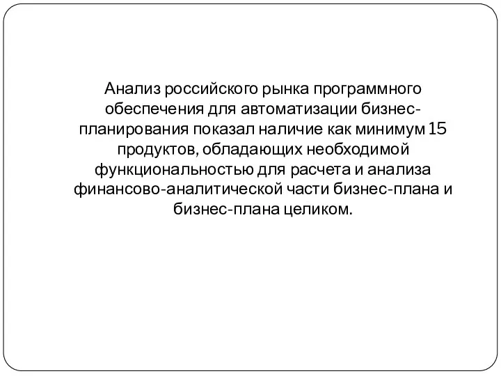 Анализ российского рынка программного обеспечения для автоматизации бизнес-планирования показал наличие