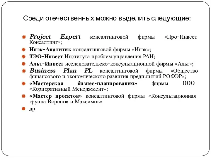Среди отечественных можно выделить следующие: Project Expert консалтинговой фирмы «Про-Инвест