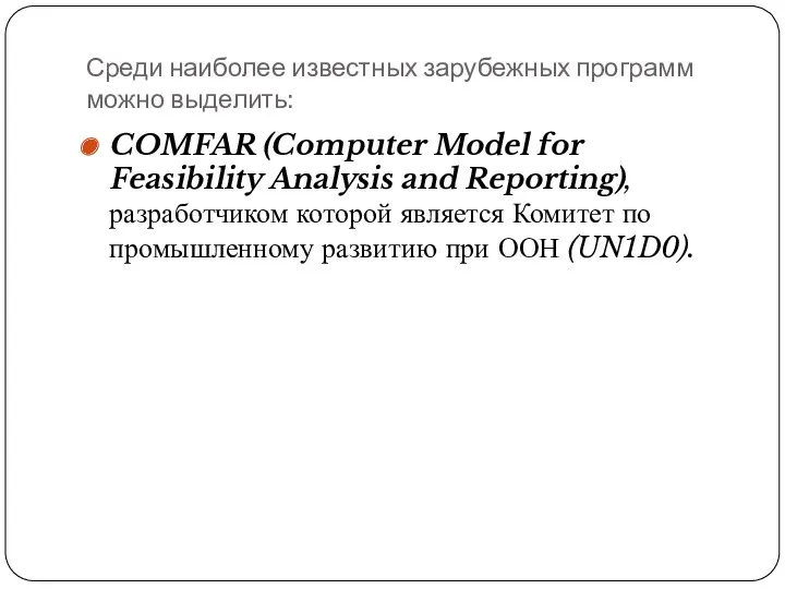 Среди наиболее известных зарубежных программ можно выделить: COMFAR (Computer Model