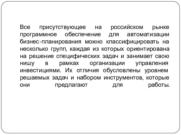 Все присутствующее на российском рынке программное обеспечение для автоматизации бизнес-планирования