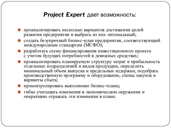 Project Expert дает возможность: проанализировать несколько вариантов достижения целей развития