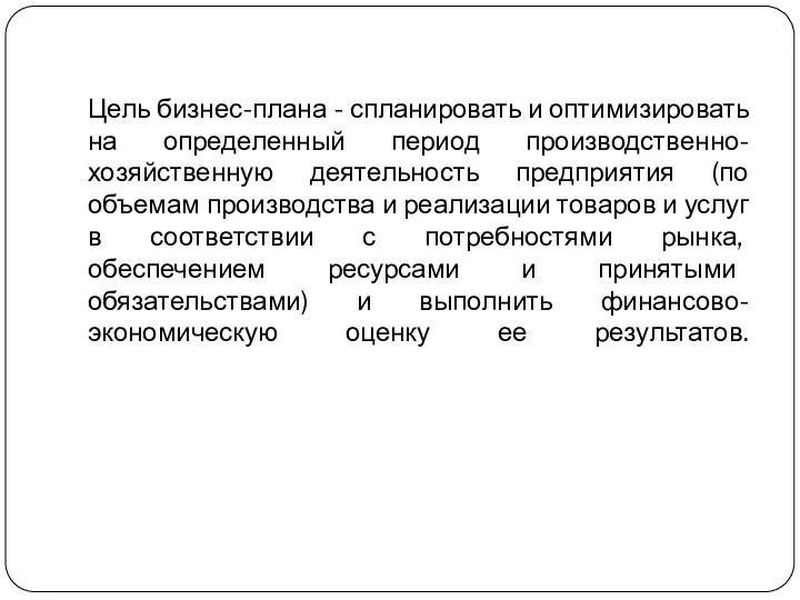 Цель бизнес-плана - спланировать и оптимизировать на определенный период производственно-хозяйственную