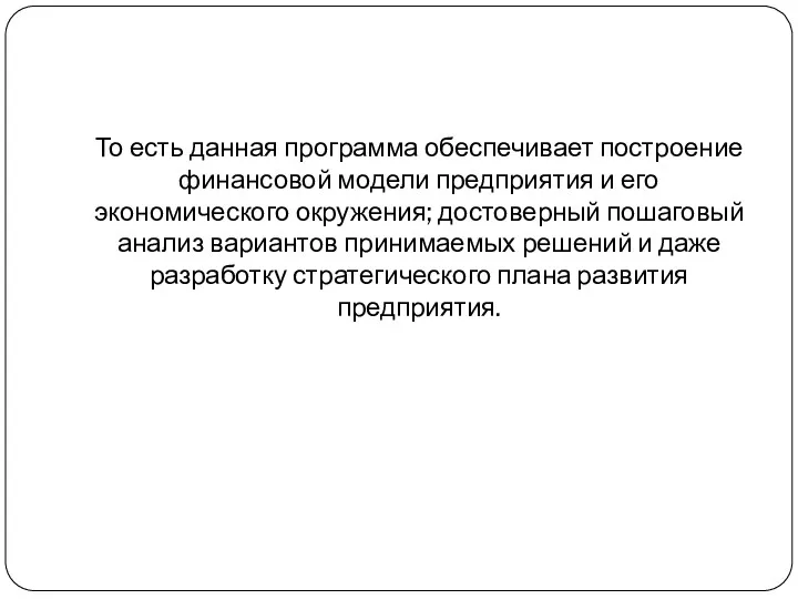 То есть данная программа обеспечивает построение финансовой модели предприятия и