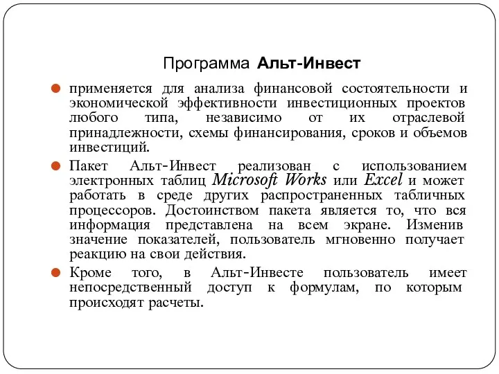 Программа Альт-Инвест применяется для анализа финансовой состоятельности и экономической эффективности