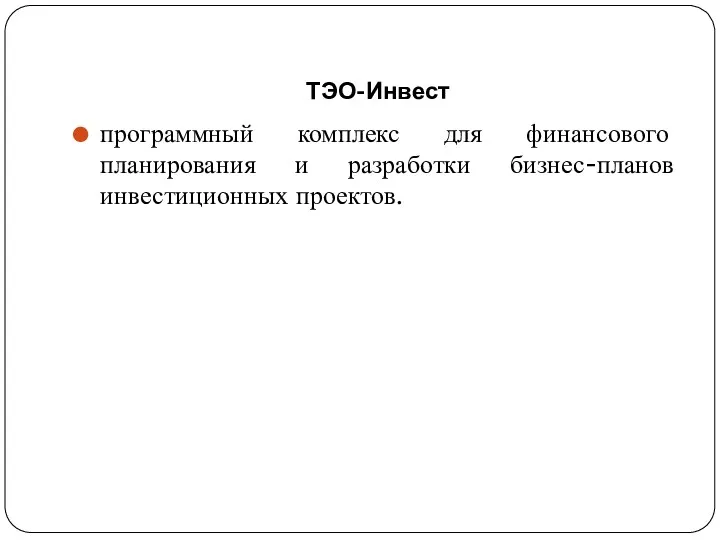 ТЭО-Инвест программный комплекс для финансового планирования и разработки бизнес-планов инвестиционных проектов.