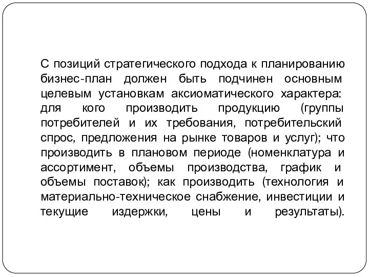 С позиций стратегического подхода к планированию бизнес-план должен быть подчинен