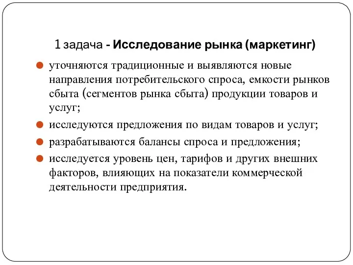 1 задача - Исследование рынка (маркетинг) уточняются традиционные и выявляются