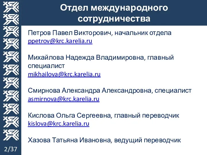 Отдел международного сотрудничества 2/37 Петров Павел Викторович, начальник отдела ppetrov@krc.karelia.ru