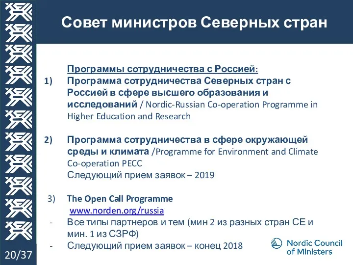 Совет министров Северных стран 20/37 Программы сотрудничества с Россией: Программа