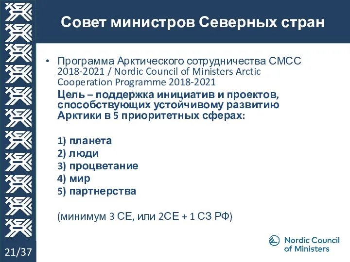 Совет министров Северных стран 21/37 Программа Арктического сотрудничества СМСС 2018-2021
