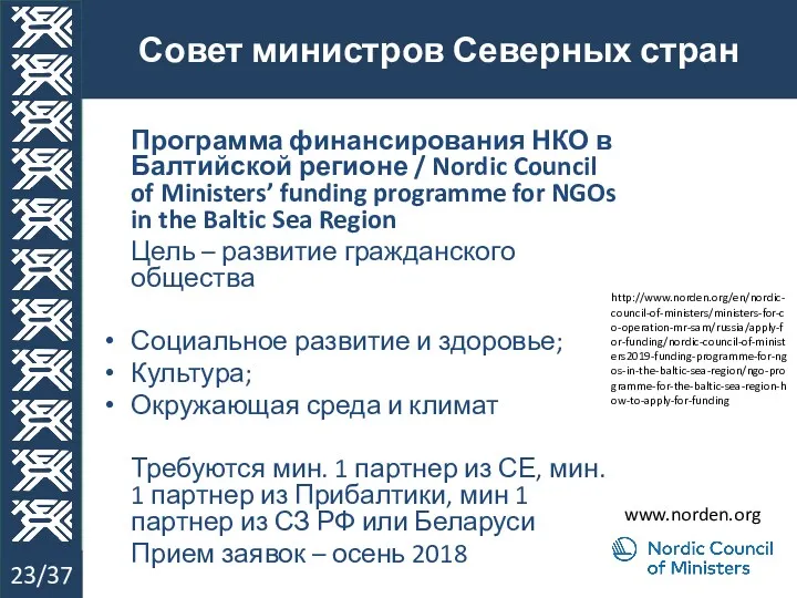 Совет министров Северных стран 23/37 Программа финансирования НКО в Балтийской