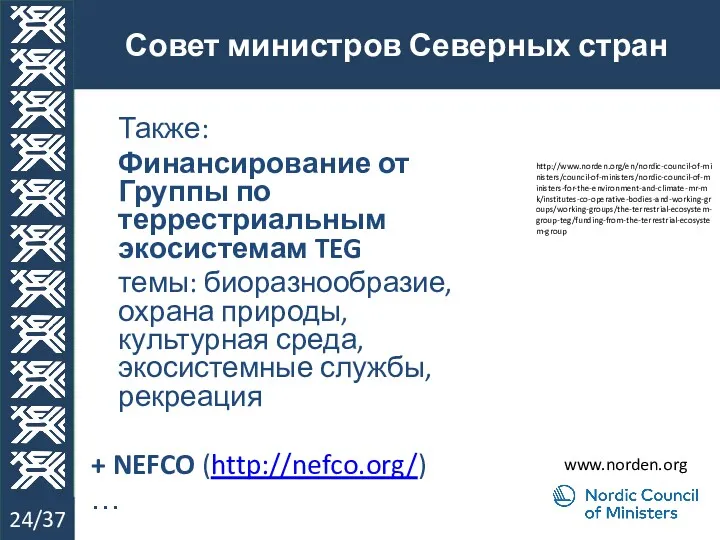 Совет министров Северных стран 24/37 Также: Финансирование от Группы по