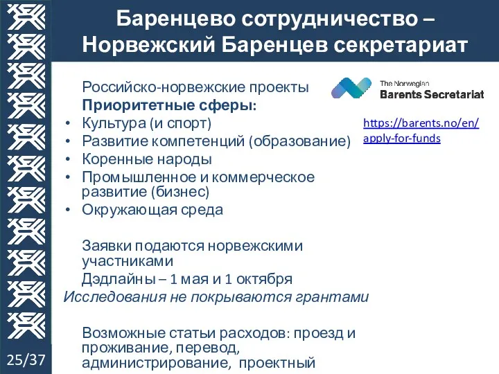 Баренцево сотрудничество – Норвежский Баренцев секретариат 25/37 Российско-норвежские проекты Приоритетные