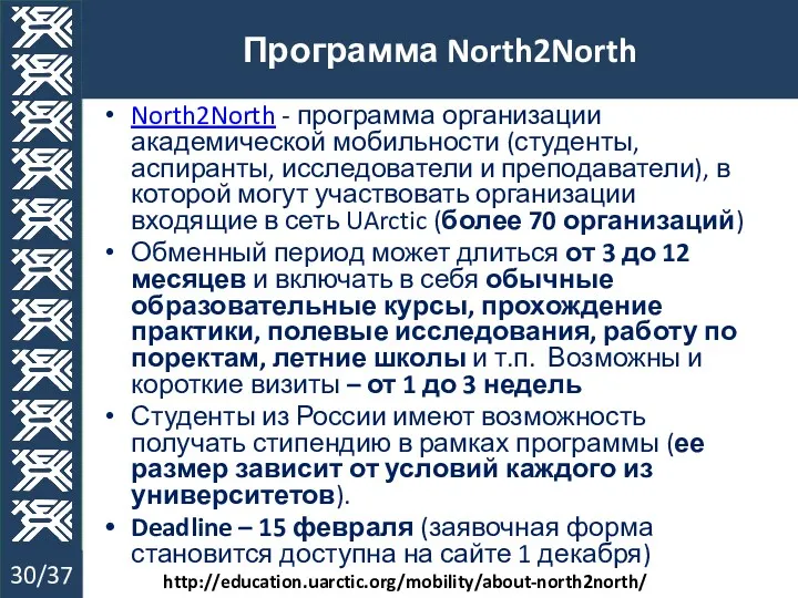 North2North - программа организации академической мобильности (студенты, аспиранты, исследователи и