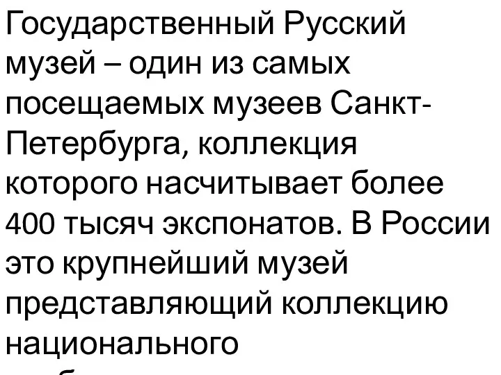 Государственный Русский музей – один из самых посещаемых музеев Санкт-Петербурга,