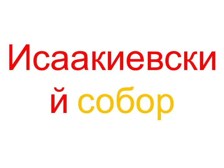 Исаакиевский собор