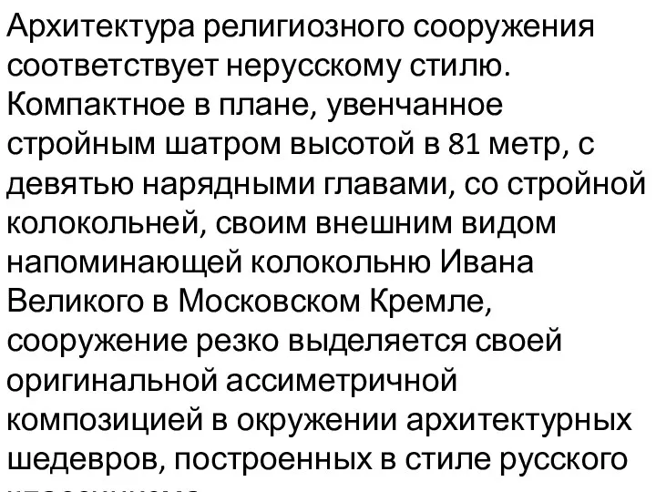 Архитектура религиозного сооружения соответствует нерусскому стилю. Компактное в плане, увенчанное