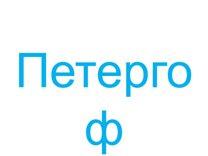 Петергоф