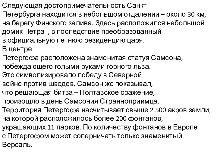 Следующая достопримечательность Санкт-Петербурга находится в небольшом отдалении – около 30