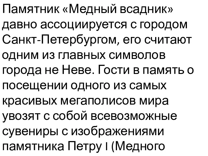 Памятник «Медный всадник» давно ассоциируется с городом Санкт-Петербургом, его считают