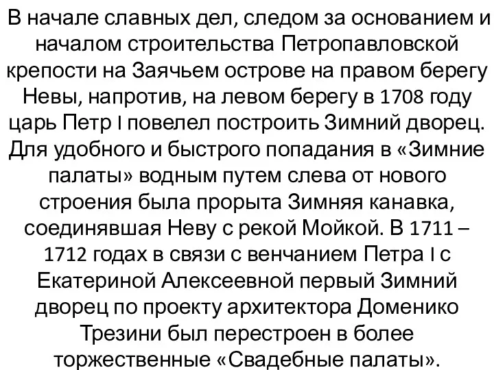 В начале славных дел, следом за основанием и началом строительства