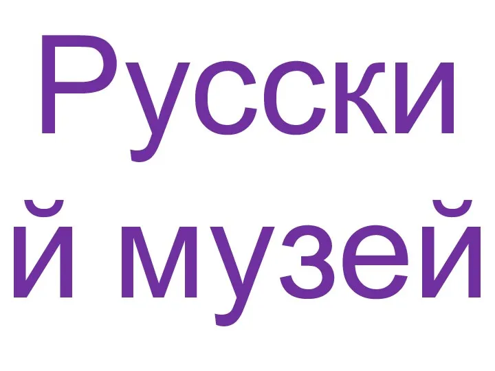 Русский музей