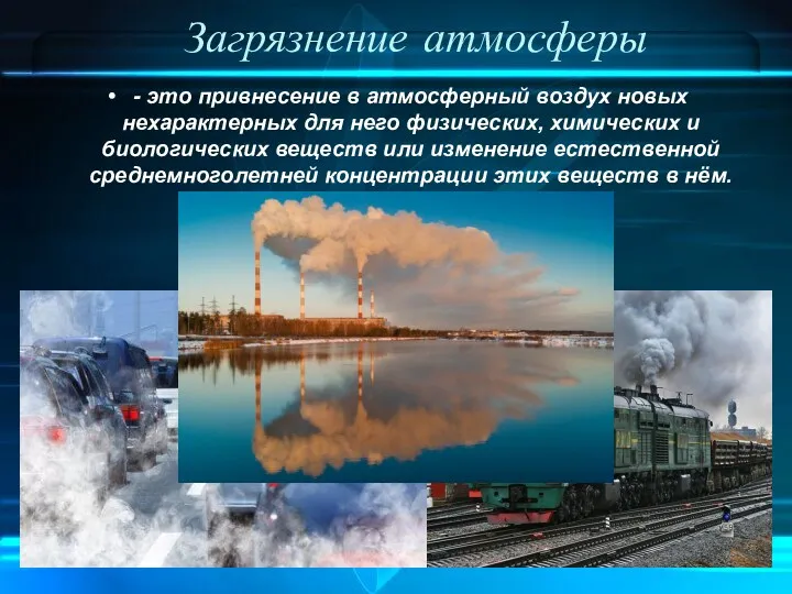 Загрязнение атмосферы - это привнесение в атмосферный воздух новых нехарактерных