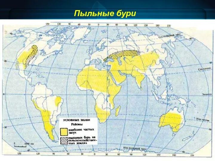 Пыльные бури Пыльные бури появляются в связи с переносом мощным