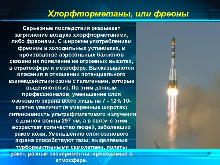 Хлорфторметаны, или фреоны Серьезные последствия оказывает загрязнение воздуха хлорфторметанами, либо