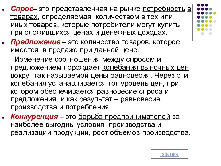 Спрос– это представленная на рынке потребность в товарах, определяемая количеством