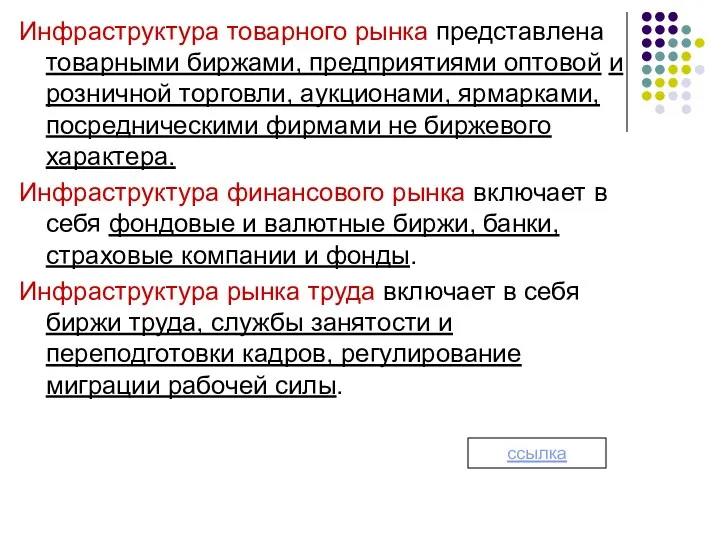 Инфраструктура товарного рынка представлена товарными биржами, предприятиями оптовой и розничной торговли, аукционами, ярмарками,