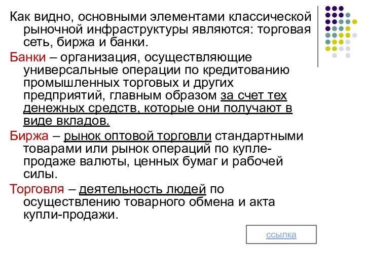 Как видно, основными элементами классической рыночной инфраструктуры являются: торговая сеть,