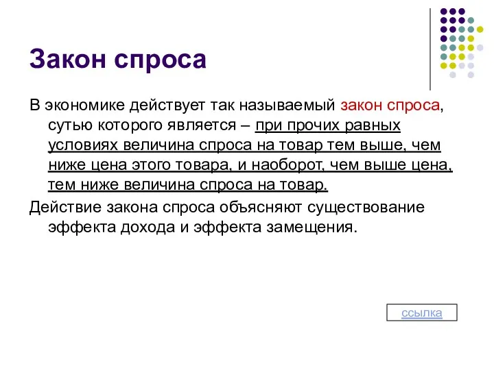 Закон спроса В экономике действует так называемый закон спроса, сутью