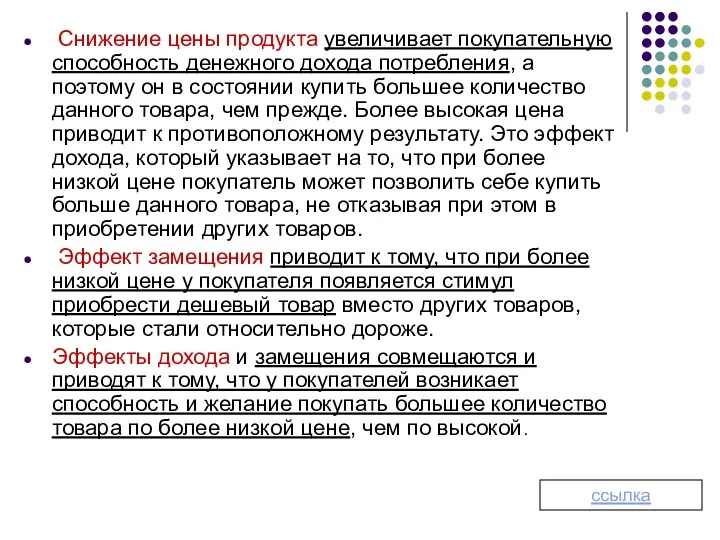 Снижение цены продукта увеличивает покупательную способность денежного дохода потребления, а поэтому он в