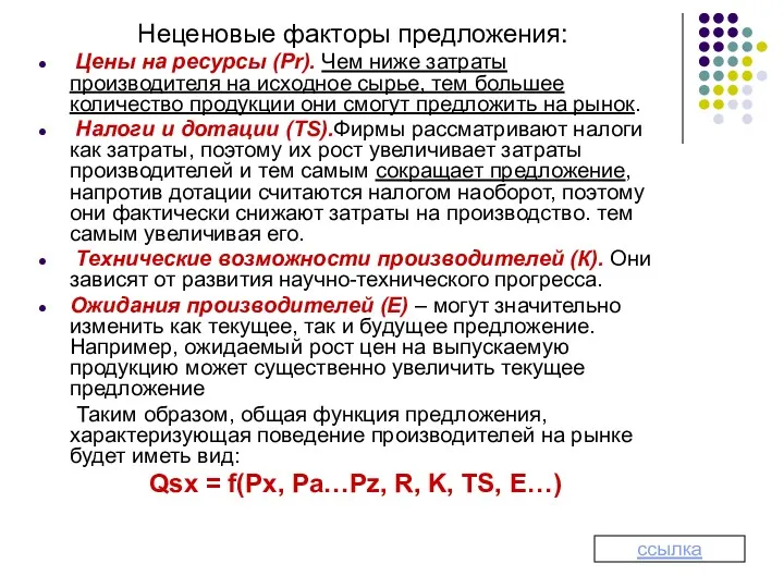 Неценовые факторы предложения: Цены на ресурсы (Рr). Чем ниже затраты производителя на исходное