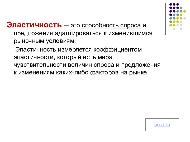 Эластичность – это способность спроса и предложения адаптироваться к изменившимся