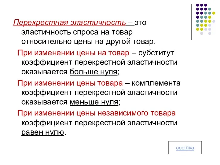 Перекрестная эластичность – это эластичность спроса на товар относительно цены на другой товар.