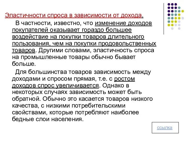 Эластичности спроса в зависимости от дохода. В частности, известно, что изменение доходов покупателей