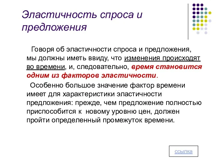 Эластичность спроса и предложения Говоря об эластичности спроса и предложения, мы должны иметь