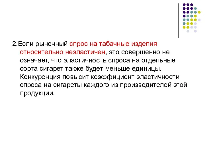 2.Если рыночный спрос на табачные изделия относительно неэластичен, это совершенно