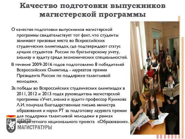 Качество подготовки выпускников магистерской программы О качестве подготовки выпускников магистерской